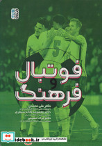 فوتبال و فرهنگ