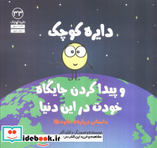 و پیدا کردن جایگاه خودت در این دنیا