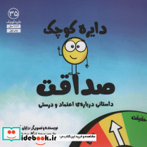 دایره کوچک صداقت داستانی درباره ی اعتماد و درستی