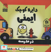 دایره ی کوچک ایمنی در مدرسه