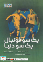 یک سو فوتبال یک سو دنیا