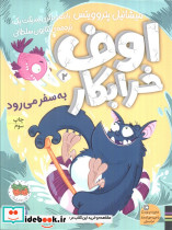 اوف خرابکار به سفر می رود