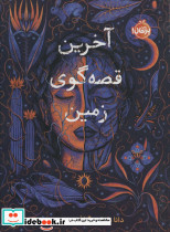 آخرین قصه گوی زمین