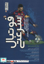 فوتبال سرعتی