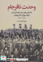 وحدت نافرجام