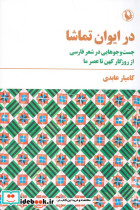 در ایوان تماشا