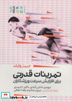 تمرینات قدرتی برای افزایش سرعت ورزشکاران