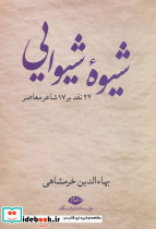 شیوه شیوایی