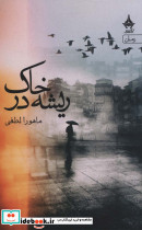 ریشه در خاک نشر آراسبان