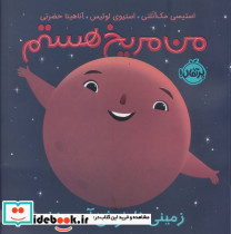 من مریخ هستم