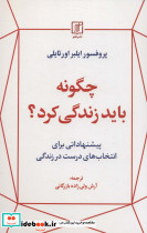 چگونه باید زندگی کرد؟