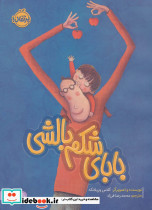 بابای شکم بالشی