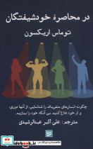 در محاصره خودشیفتگان