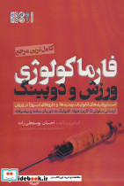فارماکولوژی ورزش و دوپینگ