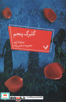 گلبرگ پنجم