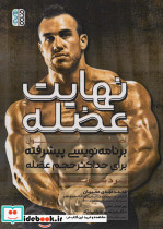 نهایت عضله
