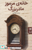 خانه مرموز مادربزرگ