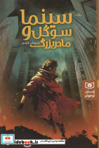 سینما سوگل و مادر بزرگ