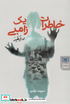 خاطرات یک زامبی در قرنطینه