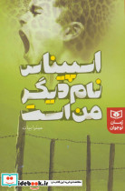 اسپیناس نام دیگر من است