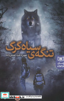 تنگه سیاه گرگ