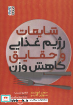 شایعات رژیم غذایی و حقایق کاهش وزن