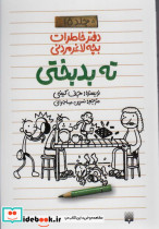دفتر خاطرات بچه لاغر مردنی