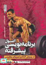 اصول برنامه نویسی پیشرفته در پرورش اندام و تمرینات مقاومتی