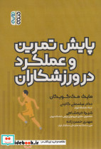 پایش تمرین و عملکرد در ورزشکاران