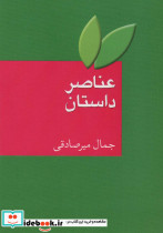 عناصر داستان