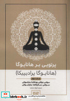 پرتویی بر هاتا یوگا 2