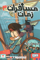 مسافران زمان 4