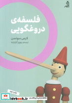 فلسفه دروغگویی