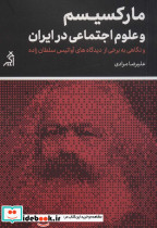 مارکسیسم و علوم اجتماعی در ایران