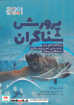پرورش شناگران