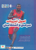 اصول تمرینات سرعتی و استقامتی