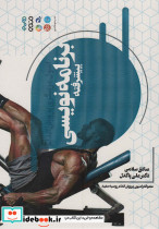 اصول مربیگری پرورش اندام برنامه نویسی پیشرفته