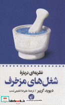 شغل های مزخرف