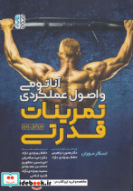آناتومی و اصول عملکردی تمرینات قدرتی