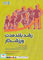 رشد بلند مدت ورزشکار