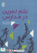 علم تمرین در مدارس
