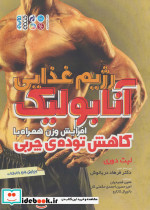 رژیم غذایی آنابولیک