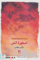 اسطوره آتش