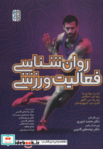 روان شناسی فعالیت ورزشی