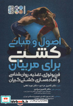 اصول و مبانی کشتی برای مربیان