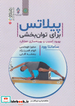 پیلاتس برای توان بخشی
