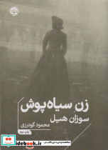 زن سیاه پوش