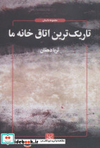 تاریک ترین اتاق خانه ما