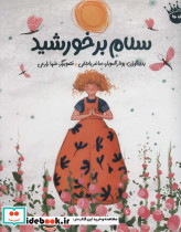 سلام بر خورشید