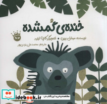 خنده گمشده